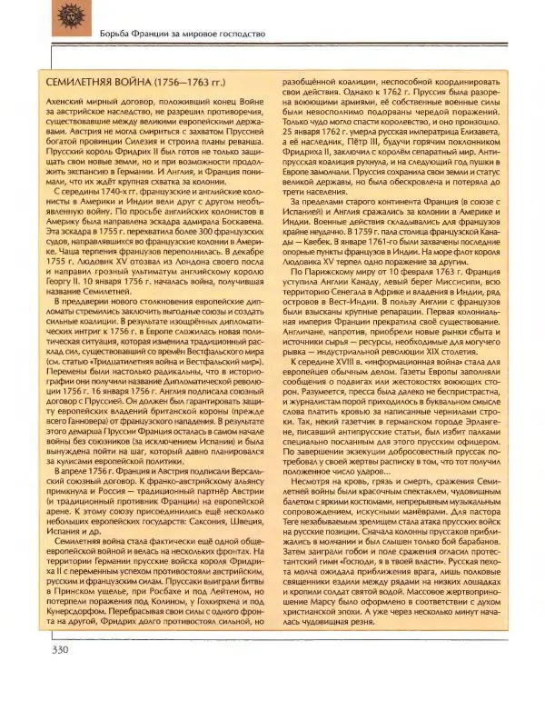  Энциклопедия для детей Аванта+ - Энциклопедия для детей. Том 36. История Нового времени - Страница № 331