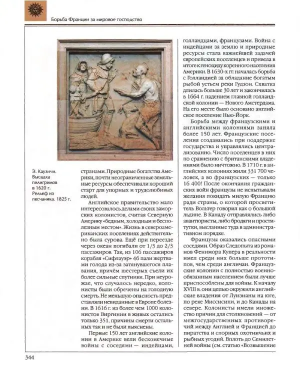  Энциклопедия для детей Аванта+ - Энциклопедия для детей. Том 36. История Нового времени - Страница № 345