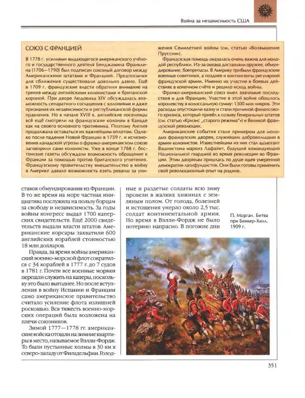  Энциклопедия для детей Аванта+ - Энциклопедия для детей. Том 36. История Нового времени - Страница № 352