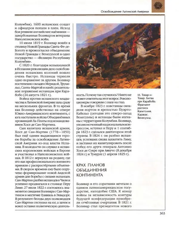  Энциклопедия для детей Аванта+ - Энциклопедия для детей. Том 36. История Нового времени - Страница № 364