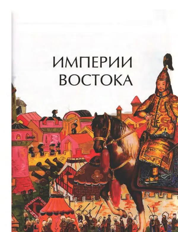  Энциклопедия для детей Аванта+ - Энциклопедия для детей. Том 36. История Нового времени - Страница № 368