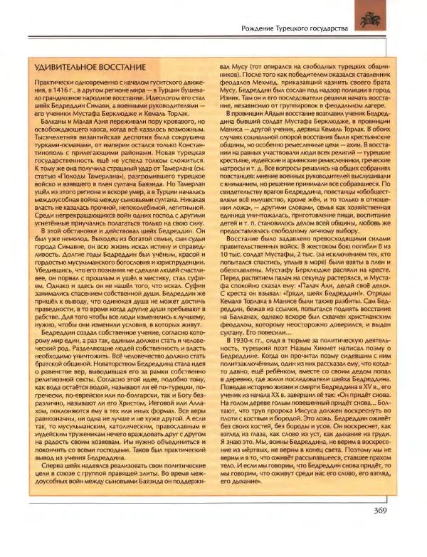  Энциклопедия для детей Аванта+ - Энциклопедия для детей. Том 36. История Нового времени - Страница № 370