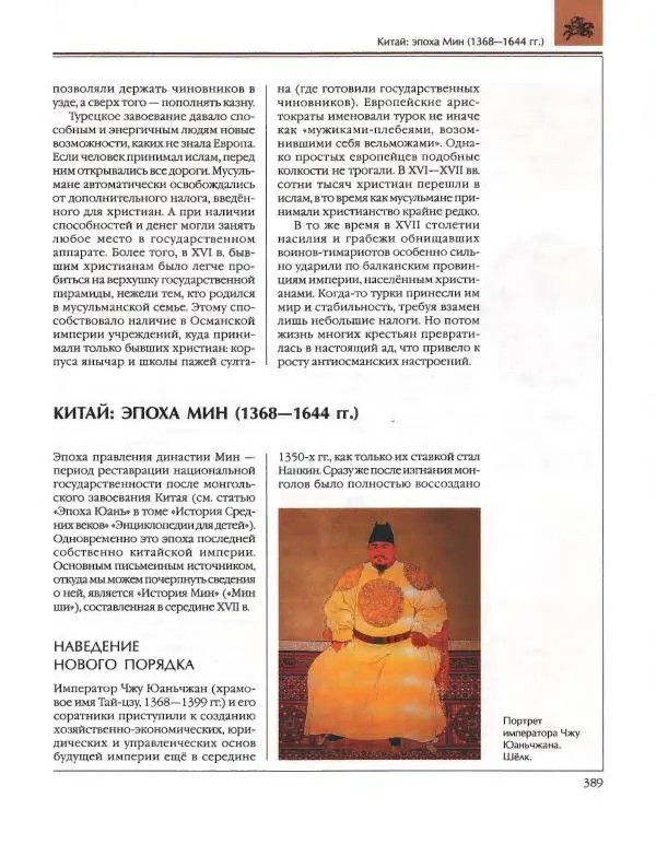  Энциклопедия для детей Аванта+ - Энциклопедия для детей. Том 36. История Нового времени - Страница № 390