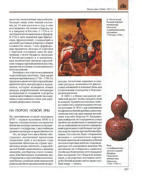  Энциклопедия для детей Аванта+ - Энциклопедия для детей. Том 36. История Нового времени - Страница № 398