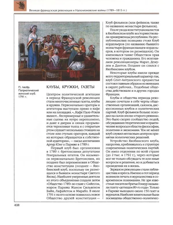  Энциклопедия для детей Аванта+ - Энциклопедия для детей. Том 36. История Нового времени - Страница № 409