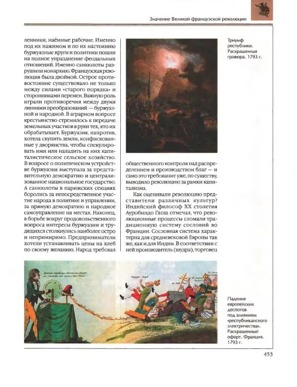  Энциклопедия для детей Аванта+ - Энциклопедия для детей. Том 36. История Нового времени - Страница № 454