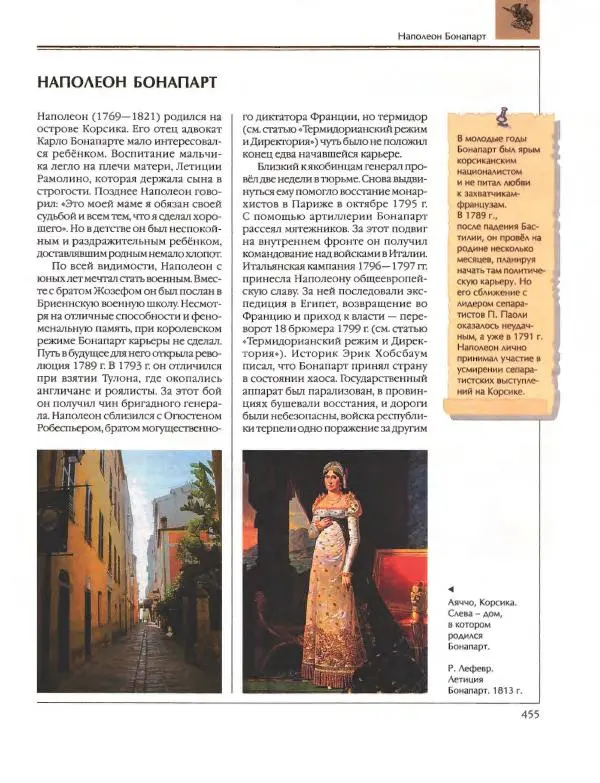  Энциклопедия для детей Аванта+ - Энциклопедия для детей. Том 36. История Нового времени - Страница № 456