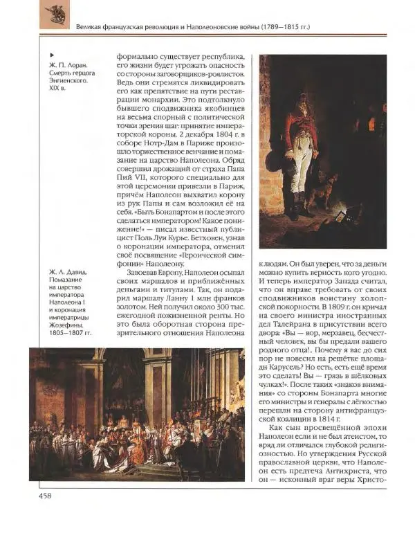  Энциклопедия для детей Аванта+ - Энциклопедия для детей. Том 36. История Нового времени - Страница № 459