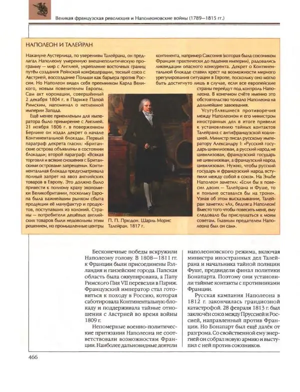  Энциклопедия для детей Аванта+ - Энциклопедия для детей. Том 36. История Нового времени - Страница № 467