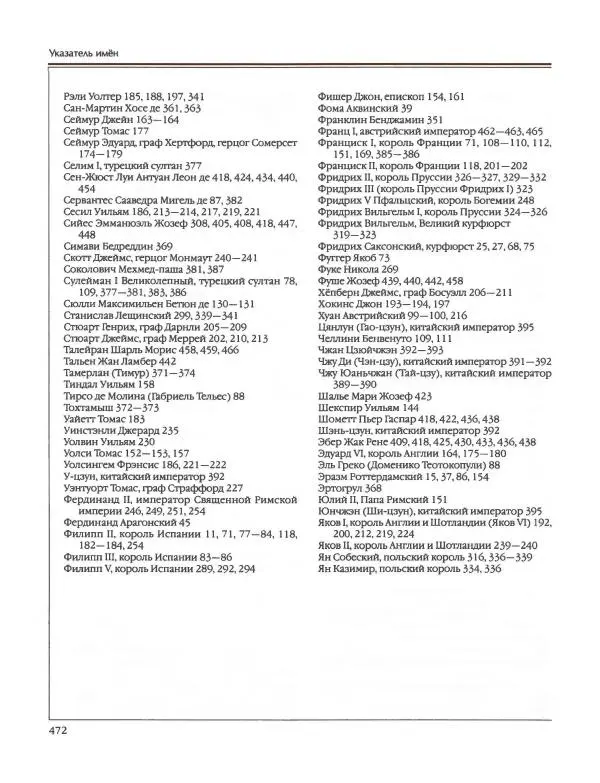  Энциклопедия для детей Аванта+ - Энциклопедия для детей. Том 36. История Нового времени - Страница № 473
