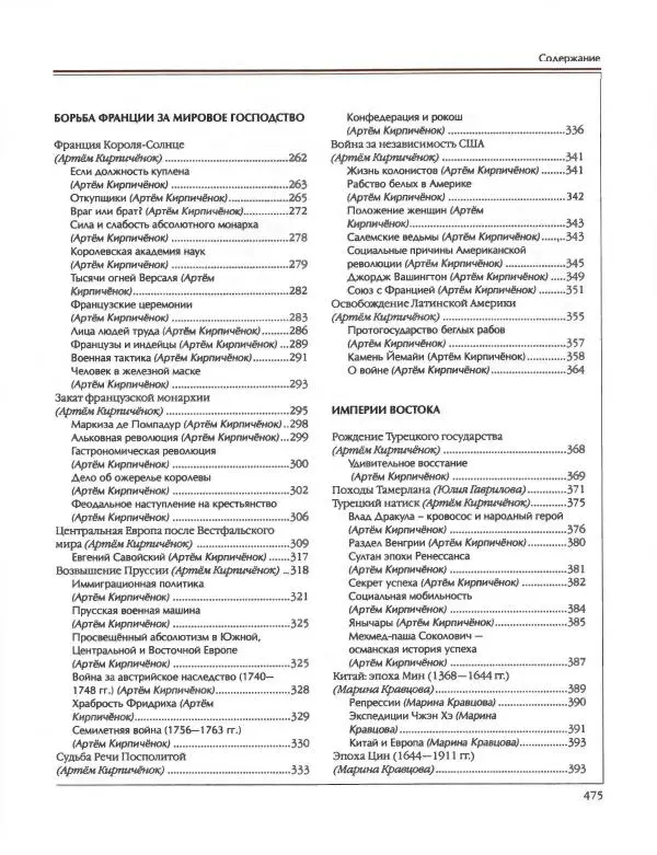  Энциклопедия для детей Аванта+ - Энциклопедия для детей. Том 36. История Нового времени - Страница № 476