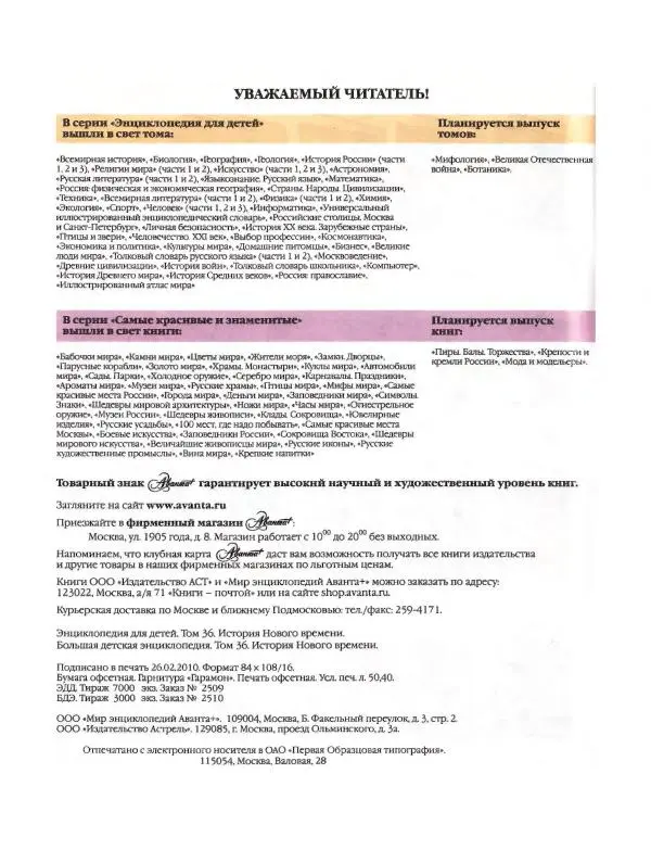  Энциклопедия для детей Аванта+ - Энциклопедия для детей. Том 36. История Нового времени - Страница № 481