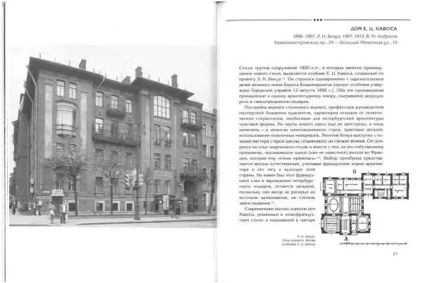 Борис Кириков - Архитектура петербургского модерна. Особняки и доходные дома - Страница № 14 Борис Кириков - Архитектура петербургского модерна. Особняки и доходные дома - Страница № 14