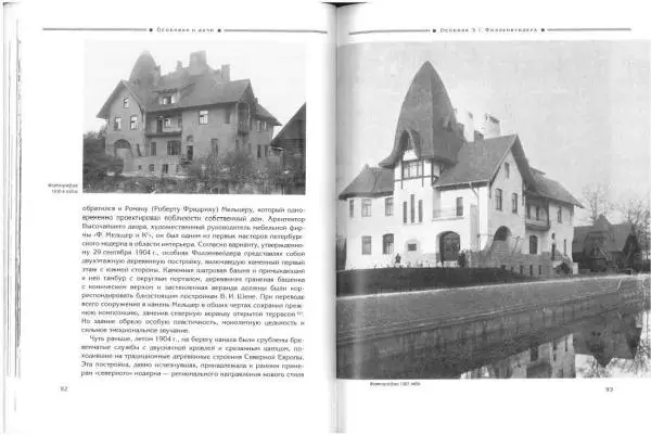 Борис Кириков - Архитектура петербургского модерна. Особняки и доходные дома - Страница № 47 Борис Кириков - Архитектура петербургского модерна. Особняки и доходные дома - Страница № 47