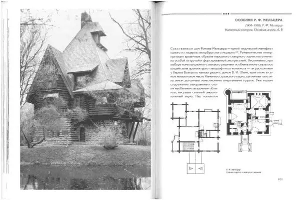 Борис Кириков - Архитектура петербургского модерна. Особняки и доходные дома - Страница № 51 Борис Кириков - Архитектура петербургского модерна. Особняки и доходные дома - Страница № 51