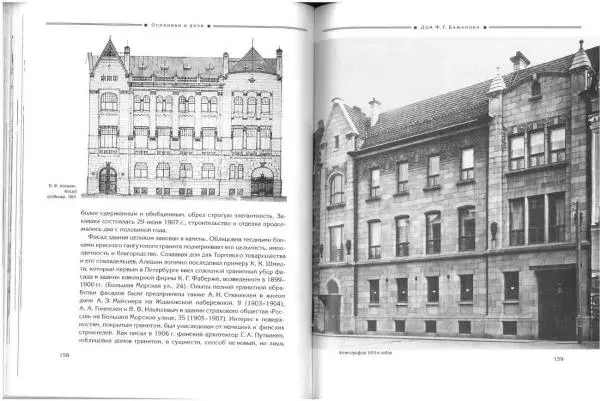 Борис Кириков - Архитектура петербургского модерна. Особняки и доходные дома - Страница № 80 Борис Кириков - Архитектура петербургского модерна. Особняки и доходные дома - Страница № 80