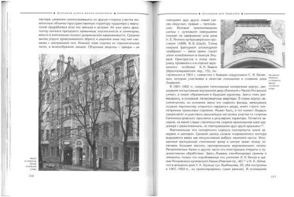 Борис Кириков - Архитектура петербургского модерна. Особняки и доходные дома - Страница № 109 Борис Кириков - Архитектура петербургского модерна. Особняки и доходные дома - Страница № 109