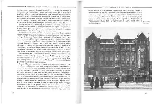 Борис Кириков - Архитектура петербургского модерна. Особняки и доходные дома - Страница № 151 Борис Кириков - Архитектура петербургского модерна. Особняки и доходные дома - Страница № 151