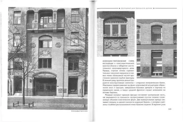 Борис Кириков - Архитектура петербургского модерна. Особняки и доходные дома - Страница № 155 Борис Кириков - Архитектура петербургского модерна. Особняки и доходные дома - Страница № 155