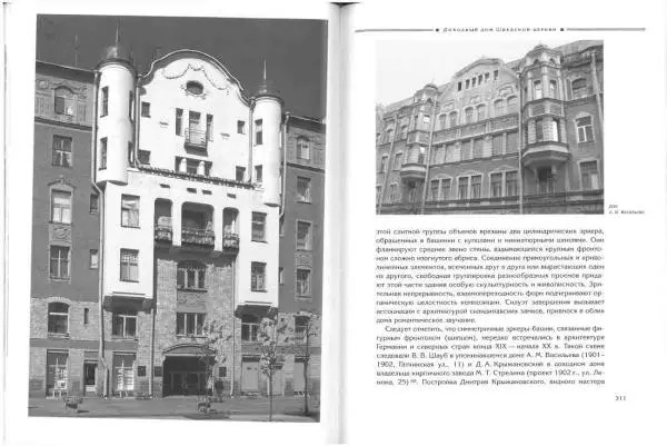 Борис Кириков - Архитектура петербургского модерна. Особняки и доходные дома - Страница № 156 Борис Кириков - Архитектура петербургского модерна. Особняки и доходные дома - Страница № 156