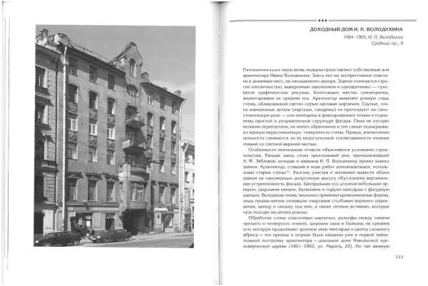 Борис Кириков - Архитектура петербургского модерна. Особняки и доходные дома - Страница № 167 Борис Кириков - Архитектура петербургского модерна. Особняки и доходные дома - Страница № 167