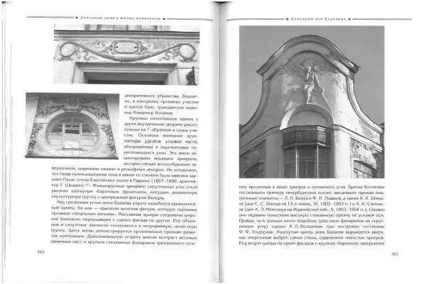 Борис Кириков - Архитектура петербургского модерна. Особняки и доходные дома - Страница № 192 Борис Кириков - Архитектура петербургского модерна. Особняки и доходные дома - Страница № 192