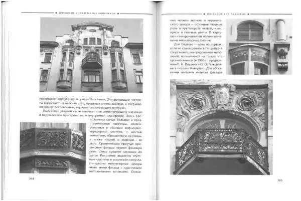 Борис Кириков - Архитектура петербургского модерна. Особняки и доходные дома - Страница № 193 Борис Кириков - Архитектура петербургского модерна. Особняки и доходные дома - Страница № 193