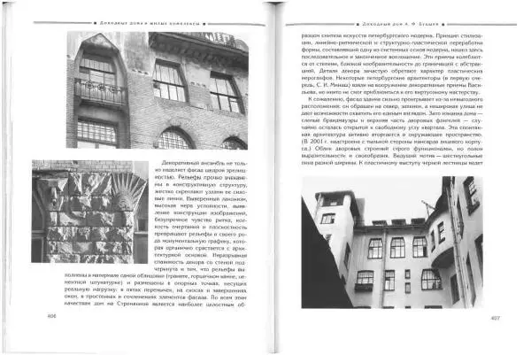 Борис Кириков - Архитектура петербургского модерна. Особняки и доходные дома - Страница № 204 Борис Кириков - Архитектура петербургского модерна. Особняки и доходные дома - Страница № 204