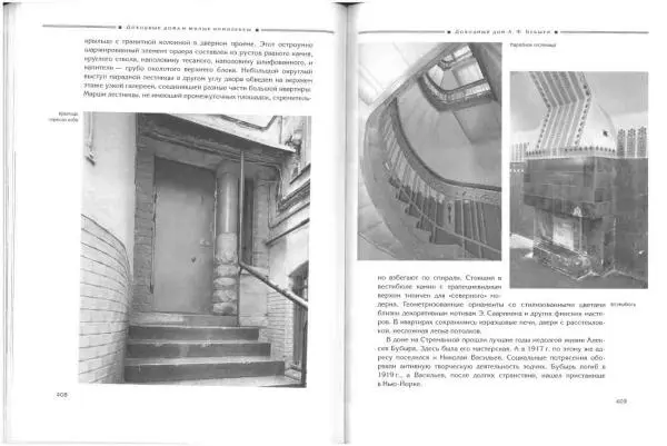 Борис Кириков - Архитектура петербургского модерна. Особняки и доходные дома - Страница № 205 Борис Кириков - Архитектура петербургского модерна. Особняки и доходные дома - Страница № 205