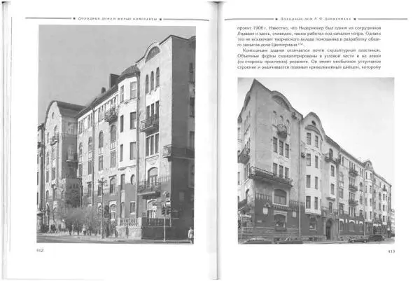 Борис Кириков - Архитектура петербургского модерна. Особняки и доходные дома - Страница № 207 Борис Кириков - Архитектура петербургского модерна. Особняки и доходные дома - Страница № 207