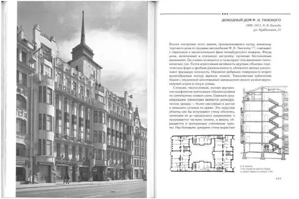 Борис Кириков - Архитектура петербургского модерна. Особняки и доходные дома - Страница № 222 Борис Кириков - Архитектура петербургского модерна. Особняки и доходные дома - Страница № 222