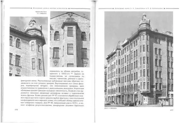 Борис Кириков - Архитектура петербургского модерна. Особняки и доходные дома - Страница № 239 Борис Кириков - Архитектура петербургского модерна. Особняки и доходные дома - Страница № 239