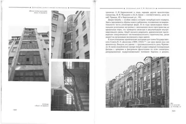 Борис Кириков - Архитектура петербургского модерна. Особняки и доходные дома - Страница № 262 Борис Кириков - Архитектура петербургского модерна. Особняки и доходные дома - Страница № 262
