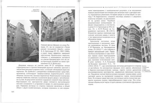Борис Кириков - Архитектура петербургского модерна. Особняки и доходные дома - Страница № 263 Борис Кириков - Архитектура петербургского модерна. Особняки и доходные дома - Страница № 263