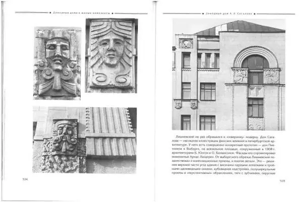 Борис Кириков - Архитектура петербургского модерна. Особняки и доходные дома - Страница № 268 Борис Кириков - Архитектура петербургского модерна. Особняки и доходные дома - Страница № 268