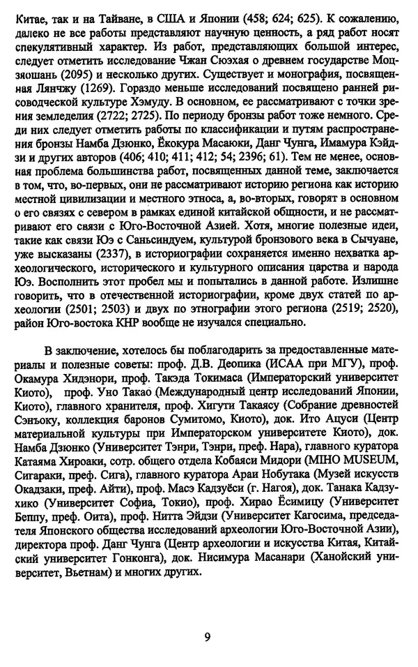 Сергей Лаптев - Предыстория и история народов Вьет: археология Нижнего Янцзы и Юго-Восточного Китая периода от раннего неолита до раннего железного века. Том 1 - Страница № 10