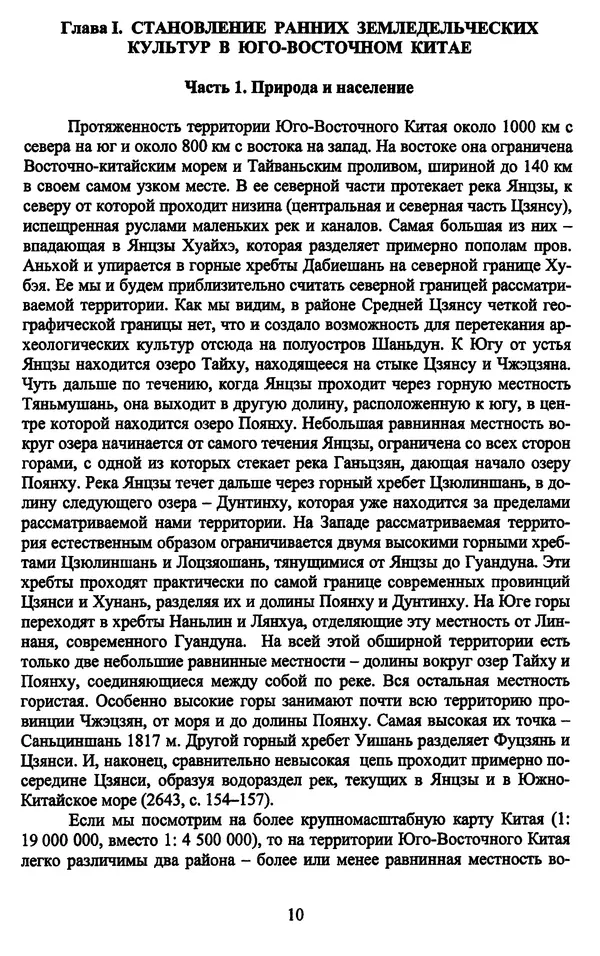 Сергей Лаптев - Предыстория и история народов Вьет: археология Нижнего Янцзы и Юго-Восточного Китая периода от раннего неолита до раннего железного века. Том 1 - Страница № 11