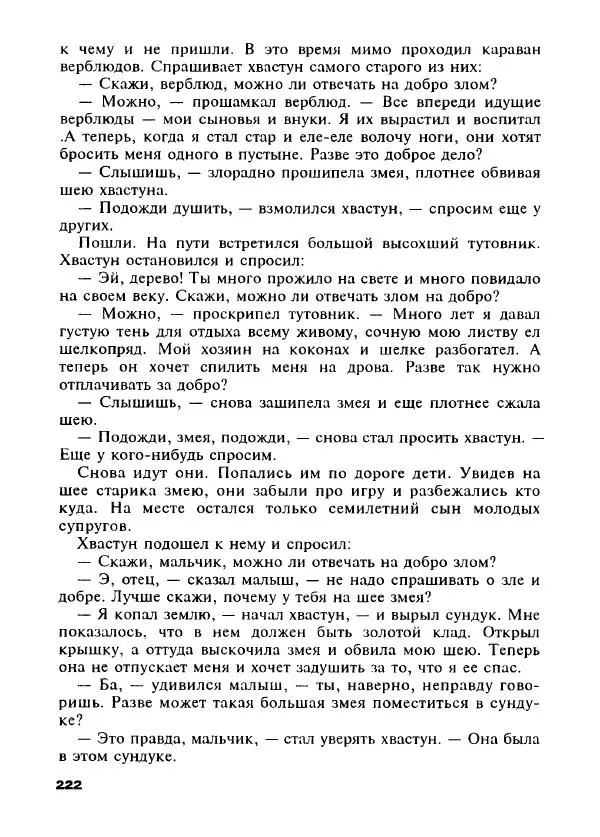 Оскар Уайльд - Черепаха быстрая, как ветер. Сказки о мудрецах, простаках, обманщиках и простофилях - Страница № 249
