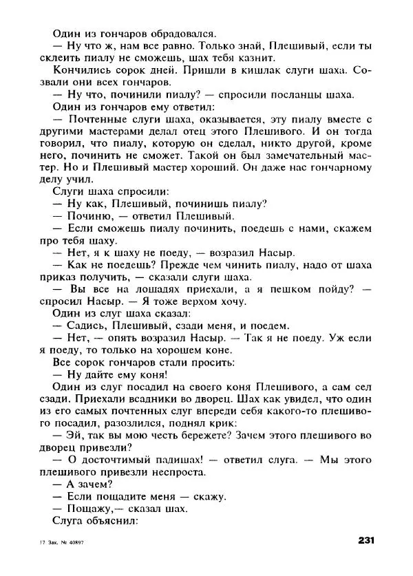Оскар Уайльд - Черепаха быстрая, как ветер. Сказки о мудрецах, простаках, обманщиках и простофилях - Страница № 260