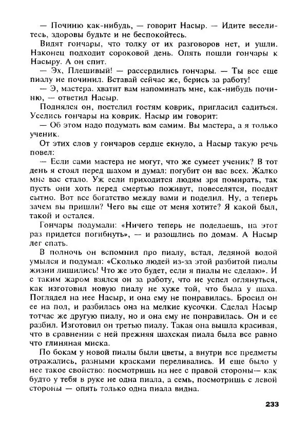 Оскар Уайльд - Черепаха быстрая, как ветер. Сказки о мудрецах, простаках, обманщиках и простофилях - Страница № 262