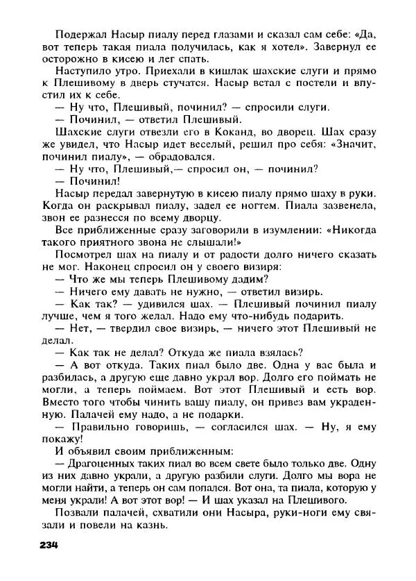 Оскар Уайльд - Черепаха быстрая, как ветер. Сказки о мудрецах, простаках, обманщиках и простофилях - Страница № 263
