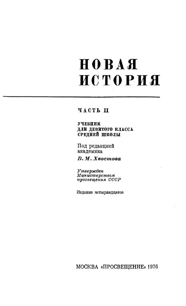  Коллектив авторов - Новая история. Часть 2. Учебния для 9 класса средней школы - Страница № 2