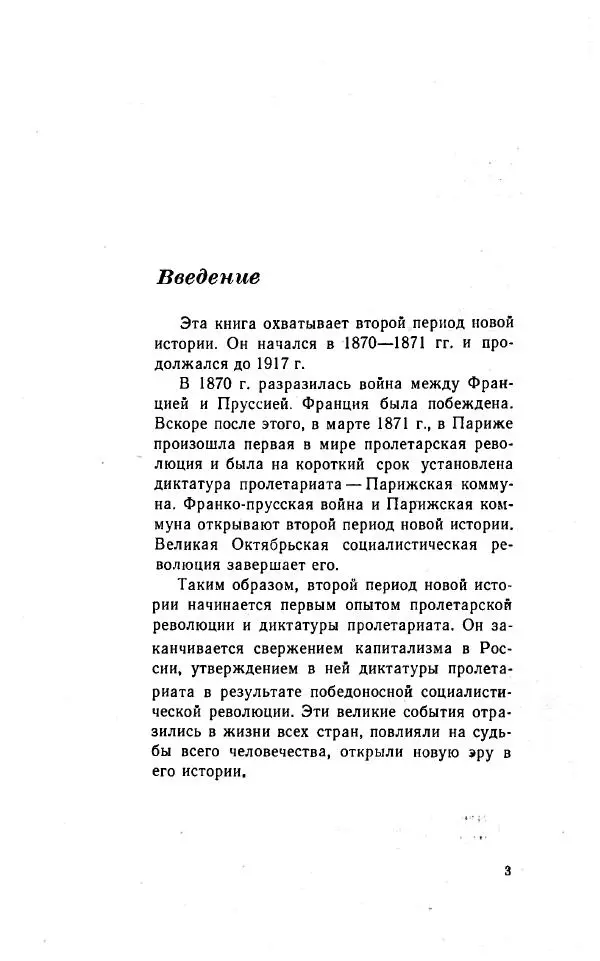  Коллектив авторов - Новая история. Часть 2. Учебния для 9 класса средней школы - Страница № 4