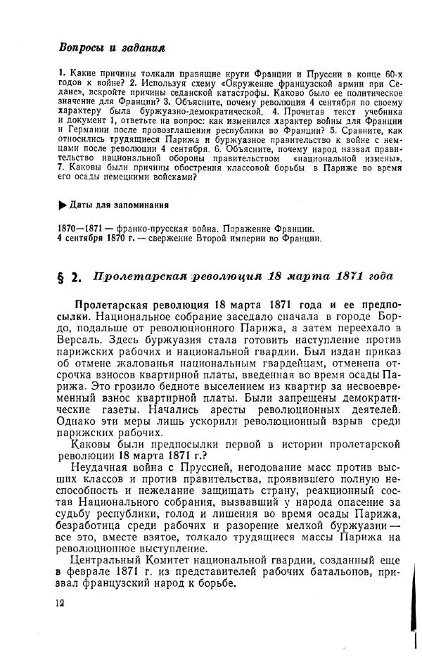  Коллектив авторов - Новая история. Часть 2. Учебния для 9 класса средней школы - Страница № 13