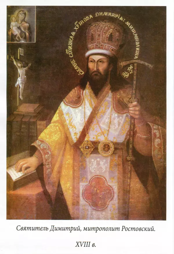 Димитрий святитель - Жития святых - III - ноябрь - Страница № 2