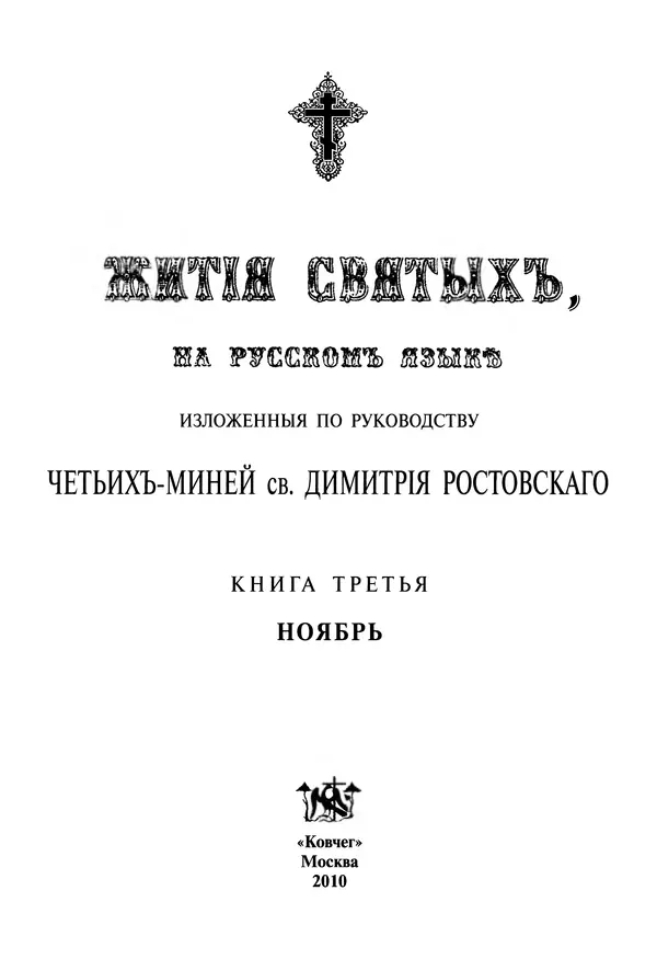 Димитрий святитель - Жития святых - III - ноябрь - Страница № 3