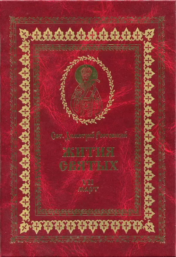 святитель Димитрий Ростовский - Жития святых на русском языке, изложенные по руководству Четьих-Миней святого Димитрия Ростовского. Книга седьмая. Март - Страница № 1