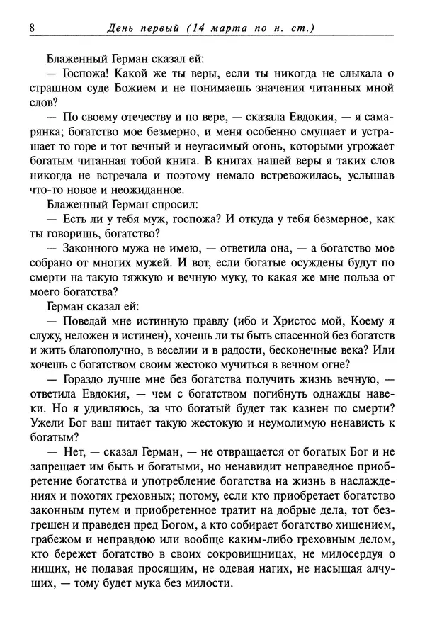 святитель Димитрий Ростовский - Жития святых на русском языке, изложенные по руководству Четьих-Миней святого Димитрия Ростовского. Книга седьмая. Март - Страница № 10