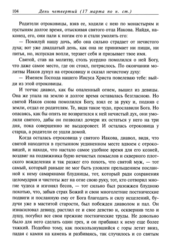 святитель Димитрий Ростовский - Жития святых на русском языке, изложенные по руководству Четьих-Миней святого Димитрия Ростовского. Книга седьмая. Март - Страница № 106