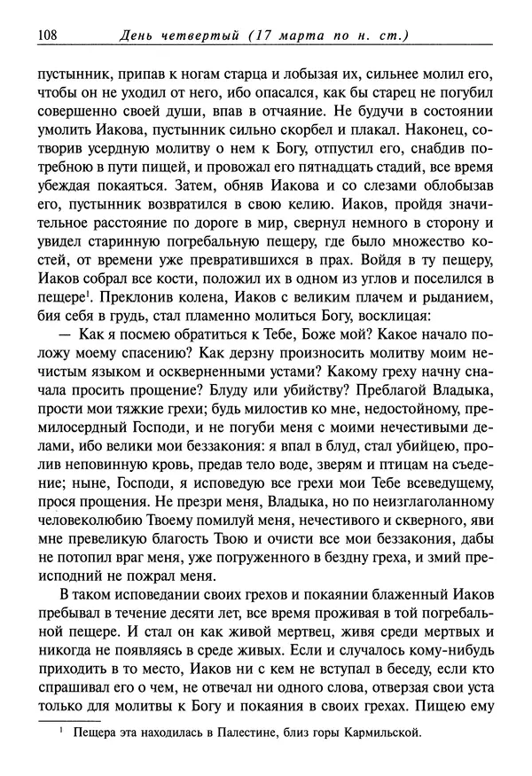 святитель Димитрий Ростовский - Жития святых на русском языке, изложенные по руководству Четьих-Миней святого Димитрия Ростовского. Книга седьмая. Март - Страница № 110